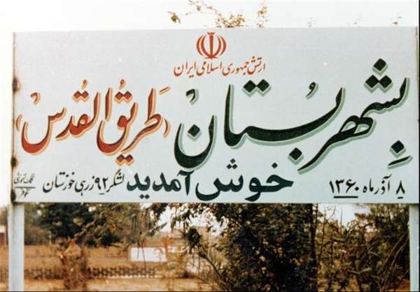 اشغال دوم بستان توسط دشمن